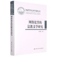 [N]网络犯罪的法教义学研究(精)/国家哲学社会科学成果文库-9787300291239