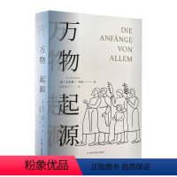 [正版] 万物起源 辽宁科学技术出版社 尤尔根 考博 著 生命科学/生物学 科技综合自然科学书籍