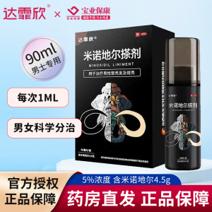 达霏欣 米诺地尔搽剂剂5%*90ml 男女生斑秃脱发酊官方旗舰店 正品