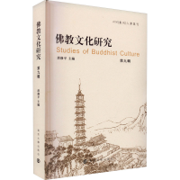 正版新书]佛教文化研究(第九辑)洪修平9787305270826