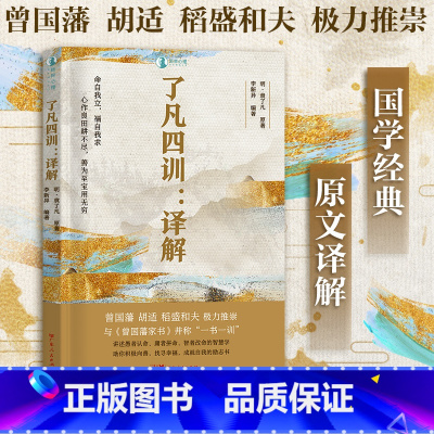 [正版]出版社了凡四训译解全解 我命由我不由天 曾国藩子孙的人生智慧 白话文原版古代哲学经典国学入门书籍 广东人民出版