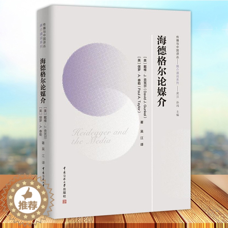 [醉染正版]正版 海德格尔论媒介 传播与中国译丛媒介道说系列 戴维·贡克尔 信息传播理论书籍 海德格尔语言理论传播学