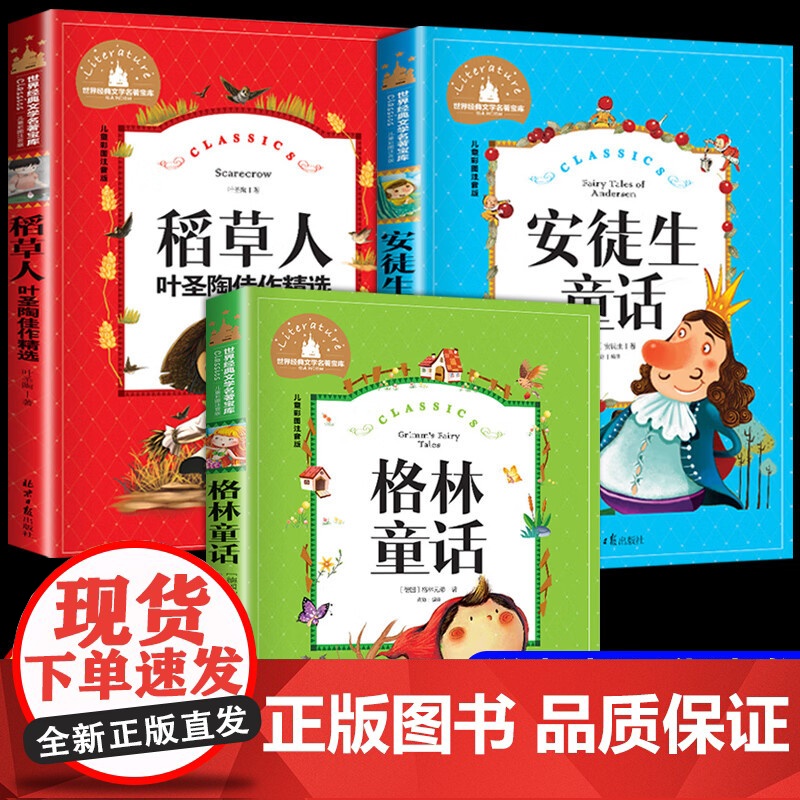 稻草人书籍快乐读书吧三年级上册全套3册安徒生童话格林童话全集彩图叶圣陶必读课外书读物儿童小学生正版童话书人教版