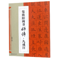 音像集欧阳询书好诗(九成宫)编者:鄢建强