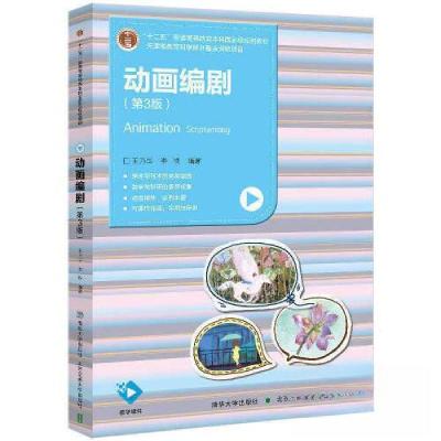 正版新书]动画编剧(第3版)王乃华9787512148864