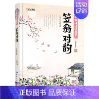笠翁对韵 [正版]任选中国文化类 精装儿童绘本幼儿园阅读老师3-6岁早教启蒙读物适合小班中班大班小学宝宝课外故事书籍三字