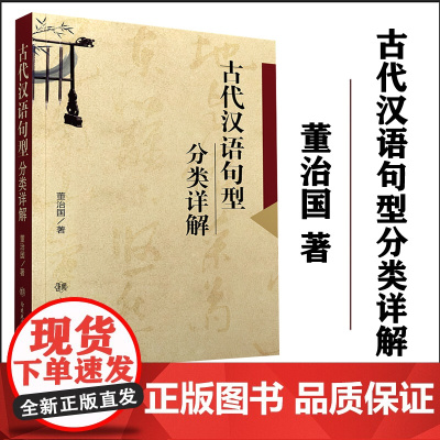 全新正版 古代汉语句型分类详解 董治国编著 南开大学出版社
