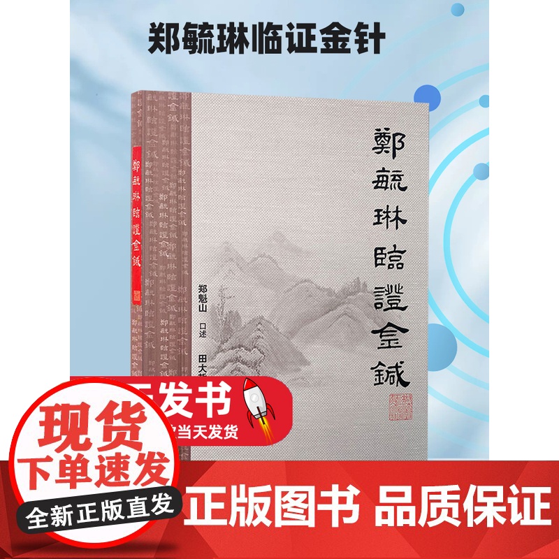 郑毓琳临证金针 郑魁山口述 社郑氏针灸针灸技法诊疗思路独具特色 口述成人小儿中医针灸全集推拿按摩养生书籍 推拿手法学技巧