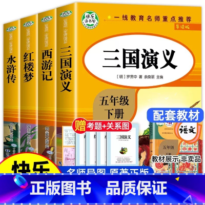 [五年级必读]全4册 [正版]四大名著原著小学生 全套4册五年级下册必读的课外书快乐读书吧