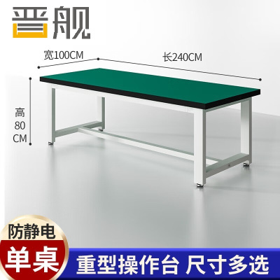 晋舰重型工作台防静电桌子钳工台车间工厂操作实验维修台 240*100*80