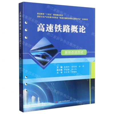 [N]高速铁路概论(新形态活页式)-9787564392802