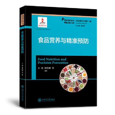 醉染图书食品营养与精准预防9787313204738