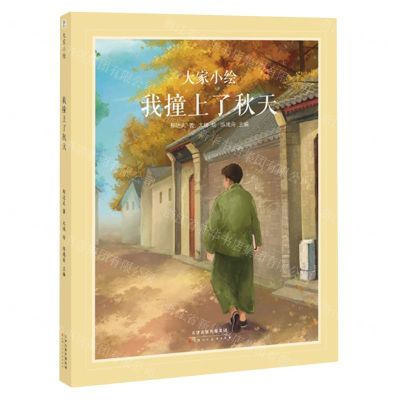 [N]我撞上了秋天(精)/大家小绘-9787572910746