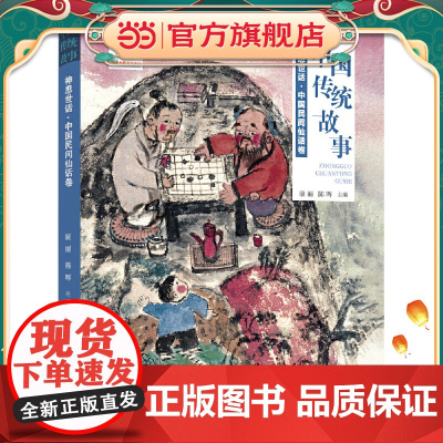 中国传统故事系列 神思世话:中国民间仙话卷