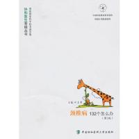 正版新书]颈椎病132个怎么办(第二版)叶启彬9787811362602