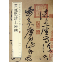 正版新书]黄庭坚诸上座帖--中华经典碑帖彩色放大本/中华书局编
