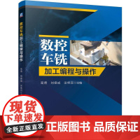 数控车铣加工编程与操作 高倩 刘德成 宋艳丽 数控编程 车床 铣床 操作 数控机床 车床 铣床 加工工艺 编程