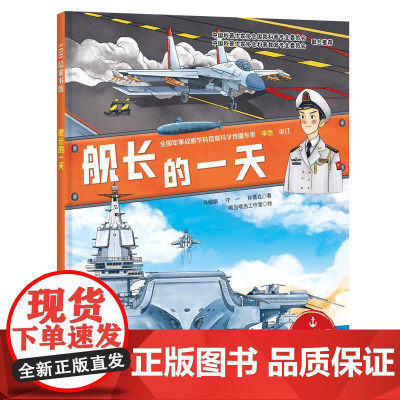 舰长的一天(向海洋进发·中国航母科学绘本)