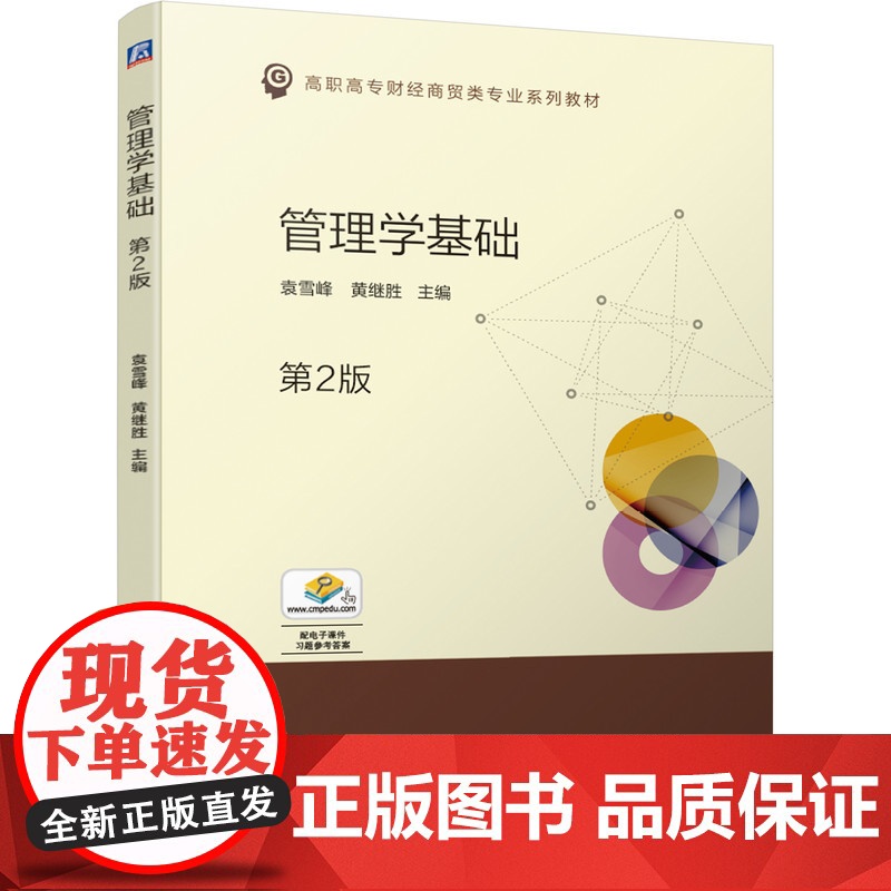 管理学基础(第2版高职高专财经商贸类专业系列教材)