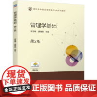 管理学基础(第2版高职高专财经商贸类专业系列教材)