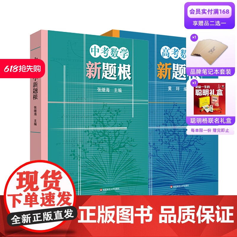 中考高考数学新题根 初中高中锋数学典型试题 中学教辅 初中高中数学题根 思维训练 正版 华东师范大学出版社