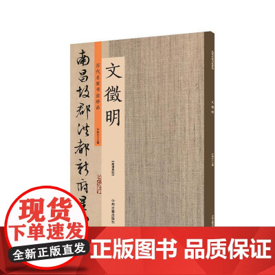 文徵明:历代名家书法珍品 超清原帖