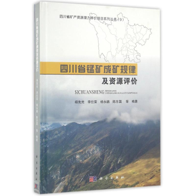 [M]四川省锰矿成矿规律及资源评价-9787030497444