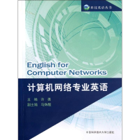 正版新书]计算机网络专业英语许勇 编 著9787312029356