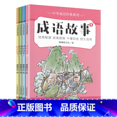 成语故事(全4册) [正版]彩色美绘版成语故事大全小学生全套4册一年级二年级三年级游戏书儿童趣味大闯关幼儿园幼儿版宝宝1