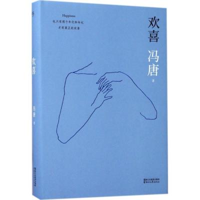 正版新书]欢喜冯唐 著9787533948689