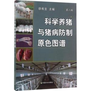 正版新书]科学养猪与猪病防制原色图谱(第2版)徐有生978710917