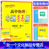 [友一个正版]2023新版小题狂做高中物理必修第一册人教版RJ新高一上基础版同步教材全解复习预习练习册辅导书初升高衔接