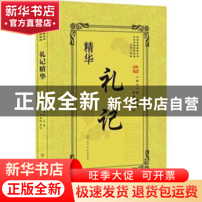 正版 礼记精华 (西汉)戴圣著 辽宁人民出版社 9787205092733 书籍