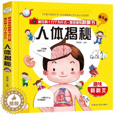 [醉染正版]十万幼儿趣味翻翻少儿百科游戏正版精装立体情境揭秘全书为什么儿童岁益智书版(3D人体翻翻3-6书疯狂)书启蒙体
