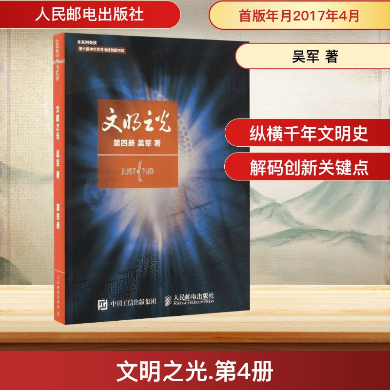 [M]文明之光.第4册-9787115448569