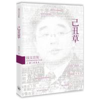 正版新书]己丑草钱文忠9787542641441