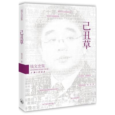正版新书]己丑草钱文忠9787542641441