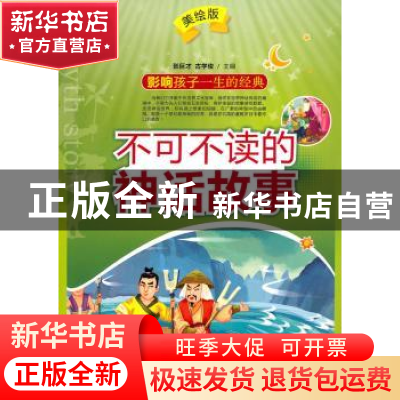 正版 不可不读的神话故事 张巨才,古学俊主编 农村读物出版社