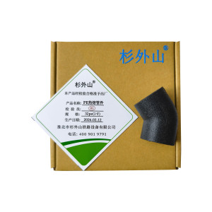杉外山 PE热熔管件45度弯头水管接头 个