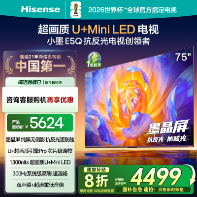 海信电视E5Q 75英寸 U+MiniLED墨晶屏 高刷 以旧换新补贴电视机