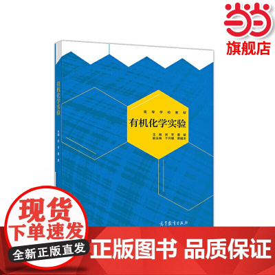 有机化学实验.房芳 谭斌9787040533415/高等教育出版社