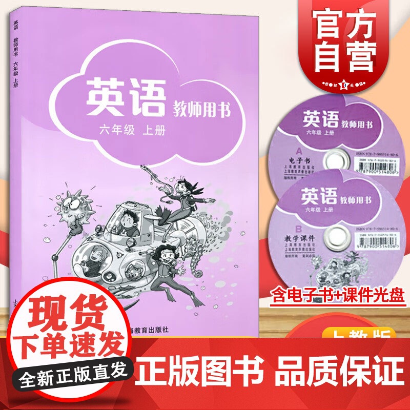英语教师用书六年级上册 上册 同步教材教辅 牛津沪教版课本 正版书籍 上海教育 世纪外教 世纪出版