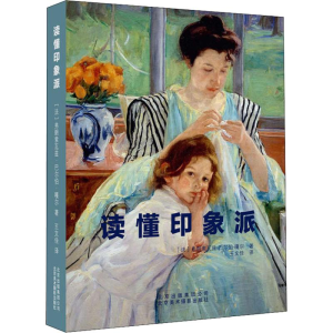 醉染图书读懂印象派9787805016412