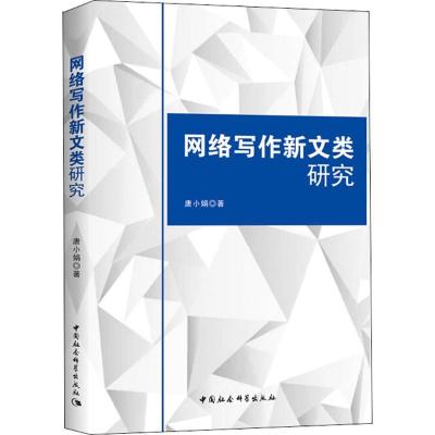 正版新书]网络写作新文类研究唐小娟9787520322690