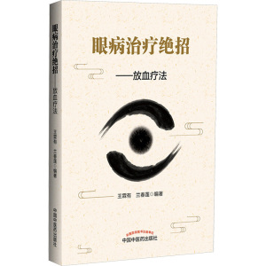 眼病治疗绝招