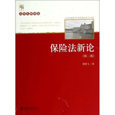 [M]保险法新论(第2版)-9787301244074