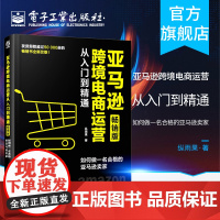 正版 亚马逊跨境电商运营从入门到精通 版 如何做一名合格的亚马逊卖家 外贸平台基本操作选品运营发货 亚马逊运营教程书
