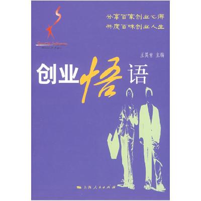 正版新书]创业悟语王昊青9787208082182