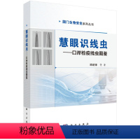 [正版]书籍 慧眼识线虫——口岸检疫线虫图鉴顾建锋等自然科学 生命科学 生物学9787030666697科学出版社