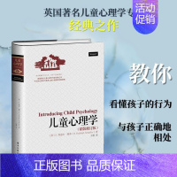 [正版]儿童心理学精装修订版 (英)H.鲁道夫·谢弗(H.Rudolph Schaffer) 著;王莉 译 著 家庭教育